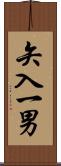 矢入一男 Scroll