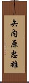 矢内原忠雄 Scroll