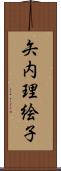 矢内理絵子 Scroll
