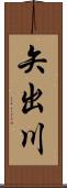 矢出川 Scroll