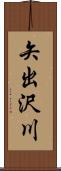 矢出沢川 Scroll