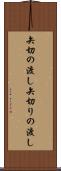 矢切の渡し Scroll