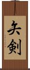 矢剣 Scroll