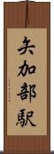 矢加部駅 Scroll