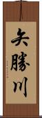 矢勝川 Scroll