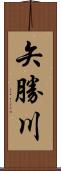 矢勝川 Scroll