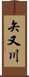 矢又川 Scroll