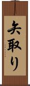 矢取り Scroll