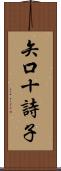 矢口十詩子 Scroll