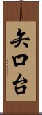矢口台 Scroll