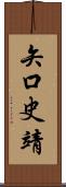 矢口史靖 Scroll