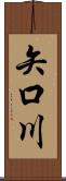 矢口川 Scroll