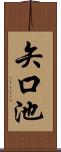 矢口池 Scroll