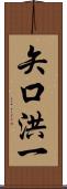 矢口洪一 Scroll
