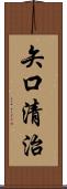 矢口清治 Scroll