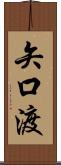 矢口渡 Scroll