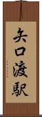 矢口渡駅 Scroll
