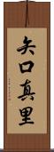 矢口真里 Scroll