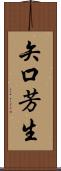 矢口芳生 Scroll