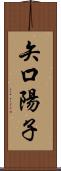 矢口陽子 Scroll
