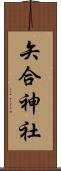 矢合神社 Scroll