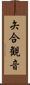 矢合観音 Scroll