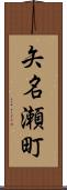 矢名瀬町 Scroll