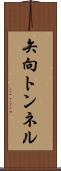 矢向トンネル Scroll