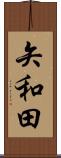 矢和田 Scroll