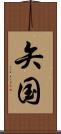 矢国 Scroll