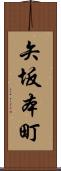矢坂本町 Scroll