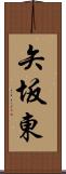 矢坂東 Scroll