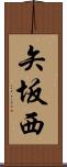 矢坂西 Scroll