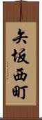 矢坂西町 Scroll