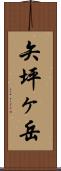 矢坪ヶ岳 Scroll