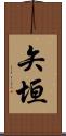 矢垣 Scroll
