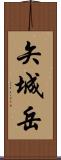 矢城岳 Scroll