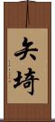 矢埼 Scroll