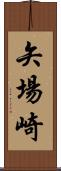 矢場崎 Scroll