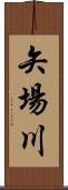 矢場川 Scroll