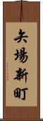 矢場新町 Scroll