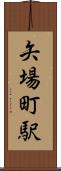 矢場町駅 Scroll
