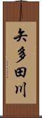 矢多田川 Scroll
