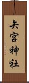 矢宮神社 Scroll