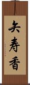 矢寿香 Scroll