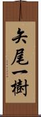 矢尾一樹 Scroll