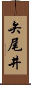 矢尾井 Scroll