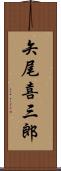矢尾喜三郎 Scroll