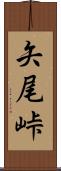 矢尾峠 Scroll