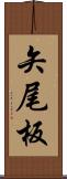 矢尾板 Scroll